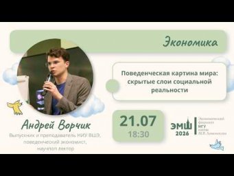 #Лето2026. Экономика. Поведенческая картина мира: скрытые слои социальной реальности (Андрей Ворчик)