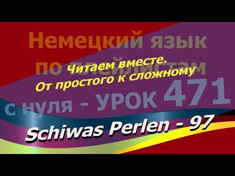 Немецкий язык по плейлистам с нуля. Урок 471 Читаем вместе.От простого к сложному. Schiwas Perlen 97 Немецкий язык по плейлистам с нуля. Урок 471 Читаем вместе.От простого к сложному. Schiwas Perlen 97