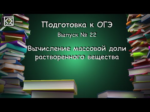 Подготовка к ОГЭ. Выпуск № 22 "Вычисление массовой доли растворенного вещества"