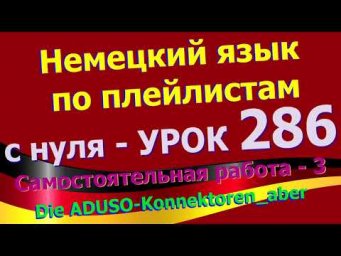 #Немецкий_язык_по_плейлистам_с_нуля. Урок 286 #Самостоятельная_работа_3_aber