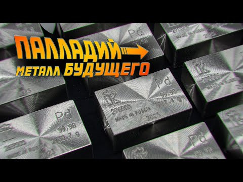 САМЫЙ ДОРОГОЙ ДРАГОЦЕННЫЙ МЕТАЛЛ &ndash; ПАЛЛАДИЙ