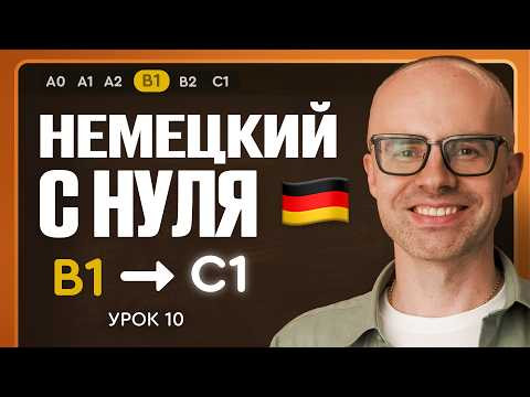 Немецкий с нуля. Немецкий язык по приложению German Galaxy. B1. Уроки немецкого языка с нуля.Урок 10 Немецкий с нуля. Немецкий язык по приложению German Galaxy. B1. Уроки немецкого языка с нуля.Урок 10