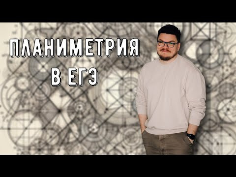 ✓ Планиметрия в задачах ЕГЭ последних лет | ЕГЭ. Задание 17 | #ТрушинLive​​ #061 | Борис Трушин