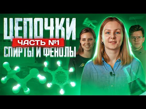Спирты и фенолы: цепочки. Часть 1/3. 10 класс и ЕГЭ по химии