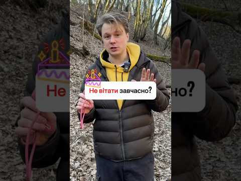 Чи можна вітати наперед?