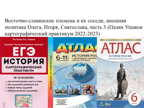 Восточно-славянские племена и их соседи, внешняя политика Олега, Игоря, Святослава, часть 3