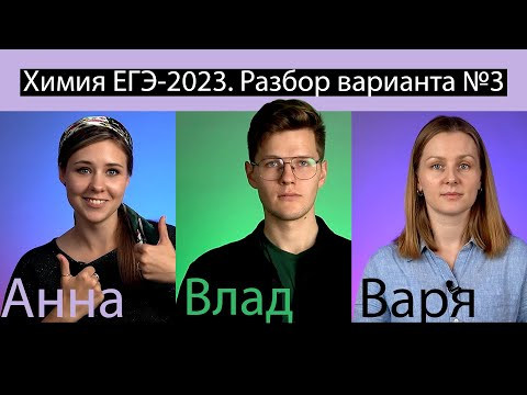 Вариант №3 ЕГЭ по ХИМИИ, Степенин и Дацук | Анна, Влад и Варя с химфака МГУ