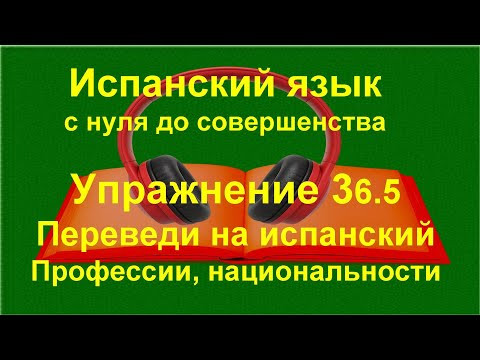 ✏️ Испанский язык с нуля A1 | Дни недели и национальности — быстрые ответы | упражнение 36.6 ✏️ Испанский язык с нуля A1 | Дни недели и национальности — быстрые ответы | упражнение 36.6