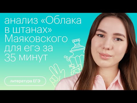 Анализ "Облака в штанах" Маяковского для ЕГЭ за 35 минут | Литература с Лилией Булгариной