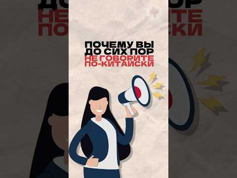 Почему вы до сих пор не говорите по-китайски? Читай описание