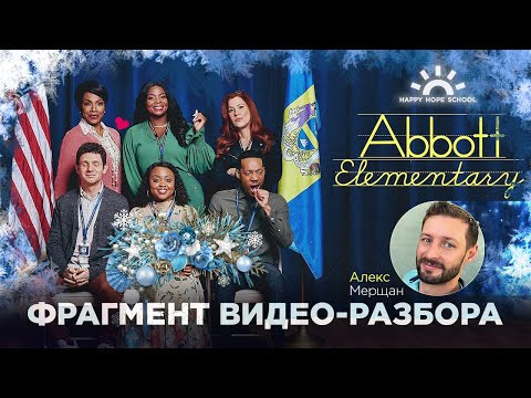 Английский по сериалам. Новогодний разбор Abbott Elementary Английский по сериалам. Новогодний разбор Abbott Elementary