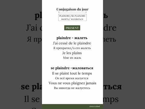 УРОК "Спряжение глагола plaindre / se plaindre"  вместе с носителем языка❤️PRESENT И IMPARFAITА