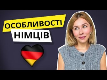 Мислення та переконання німців