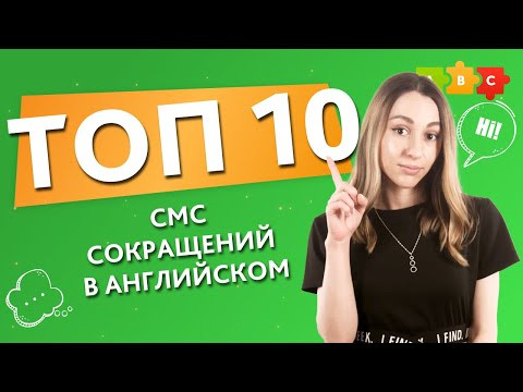 ТОП-10 смс сокращений в английском. Популярный сленг на каждый день || Puzzle English ТОП-10 смс сокращений в английском. Популярный сленг на каждый день || Puzzle English