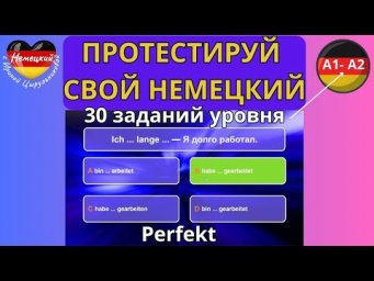 НЕМЕЦКИЙ ЯЗЫК. ТЕСТИРУЕМ ЗНАНИЕ НЕМЕЦКОГО ДЛЯ А1-А2. ТЕМА ТЕСТА-ПРОШЕДШЕЕ ВРЕМЯ PERFEKT. 30 ЗАДАНИЙ