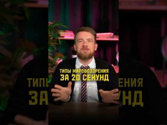ТИПЫ МИРОВОЗЗРЕНИЯ ЗА 20 секунд ⏰#обществознание #егэ #сотка