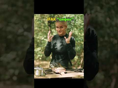 Будь ласка, не плутайте: IFAK та I FUCK - це зовсім різні речі! Будь ласка, не плутайте: IFAK та I FUCK - це зовсім різні речі!