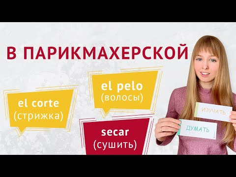 Испанский в Парикмахерской. Слова и фразы Испанский в парикмахерской.