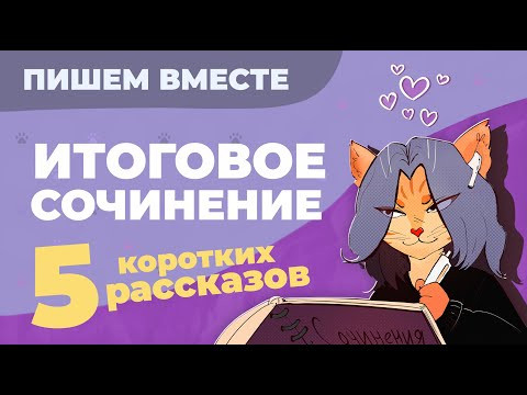 Вместе пишем итоговое сочинение (2024-2025 учебный год). Вместе разбираем 5 коротких рассказов. Вместе пишем итоговое сочинение (2024-2025 учебный год). Вместе разбираем 5 коротких рассказов.