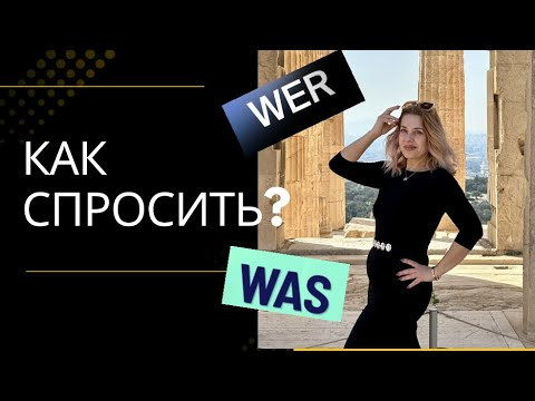 Вопросы на немецком- Кто? Что? Немецкие вопросительные предложения Вопросы на немецком- Кто? Что? Немецкие вопросительные предложения