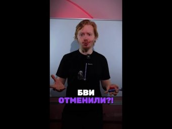 Подписывайся и бери бви