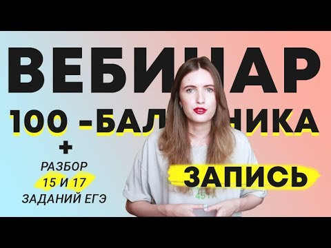 ЗАПИСЬ ВЕБИНАРА + РАЗБОР 15 И 17 ЗАДАНИЙ ЕГЭ 2020