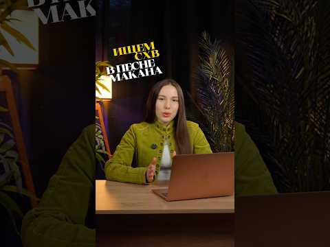 ИЩЕМ СХВ В ПЕСНЕ МАКАНА #сотка #литератураегэ #егэ #литература #егэлитература ИЩЕМ СХВ В ПЕСНЕ МАКАНА #сотка #литератураегэ #егэ #литература #егэлитература