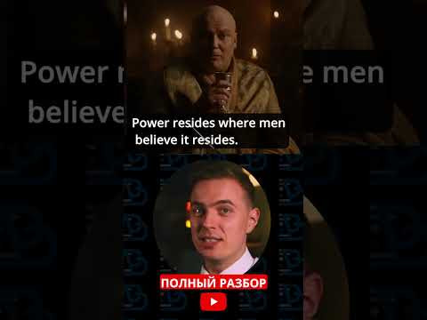 Варис про власть #gameofthrones