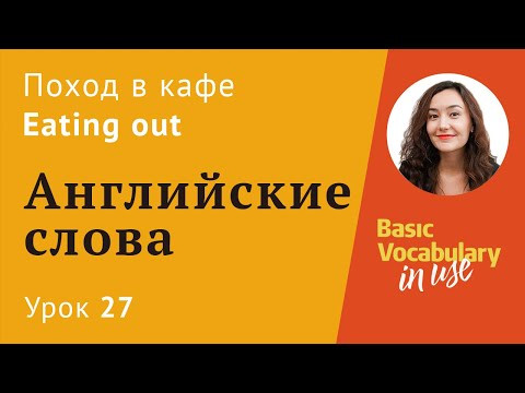 Урок 27 - Eating out. Поход в кафе. Как сделать заказ в ресторане? Урок 27 - Eating out. Поход в кафе. Как сделать заказ в ресторане?