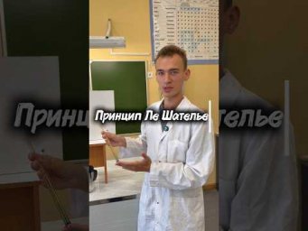 Один из факторов Ле Шателье наглядно! #кабинетхимика_АЕ #учимхимию