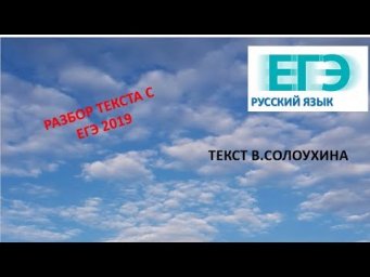 РАЗБОР ТЕКСТА В.СОЛОУХИНА С ЕГЭ 2019.
