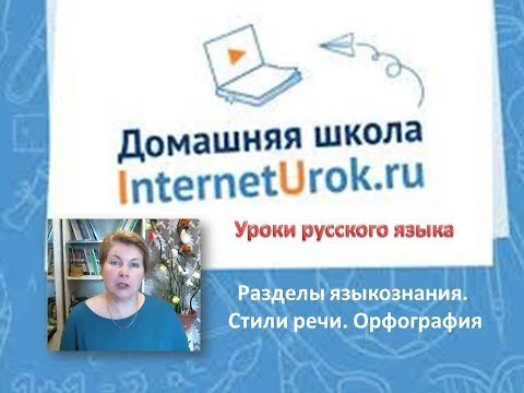 6 класс 1-я неделя. Разбор ДЗ.  Стили речи