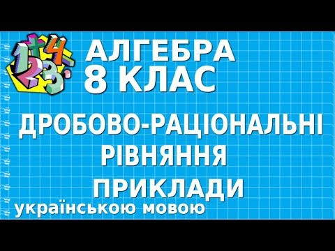 ДРОБОВО-РАЦІОНАЛЬНІ РІВНЯННЯ (ДРОБОВІ РАЦІОНАЛЬНІ РІВНЯННЯ). Приклади | АЛГЕБРА 8 клас ДРОБОВО-РАЦІОНАЛЬНІ РІВНЯННЯ (ДРОБОВІ РАЦІОНАЛЬНІ РІВНЯННЯ). Приклади | АЛГЕБРА 8 клас