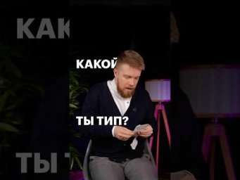 ТВОЙ ТИП ЛИЧНОСТИ? #обществознание #егэ #сотка #обществознаниеегэ