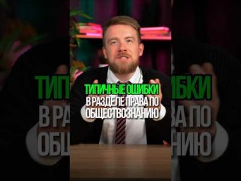 А КАКИЕ ОШИБКИ В РАЗДЕЛЕ ПРАВА ТЫ ЗНАЕШЬ ?