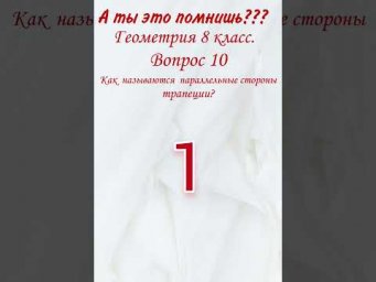 А ты это помнишь? Проверь себя. Геометрия, тест. Как называются параллельные стороны трапеции?