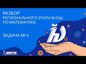 Разбор регионального этапа ВсОШ по математике [Задача 4]