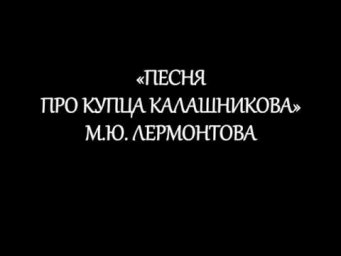 "Песня про купца Калашникова" М.Ю. Лермонтова