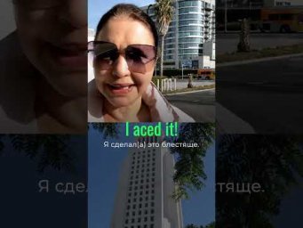 Разговорный английский: I aced it! #наташакупер