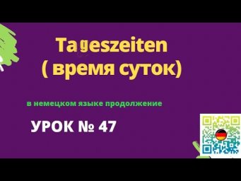 Tageszeiten  время суток в немецком языке