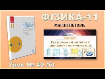 ФІЗИКА-11 | Урок 40 (6)