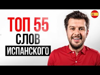 ТОП-55 САМЫХ ВАЖНЫХ СЛОВ Испанского языка // Тренировка перевода