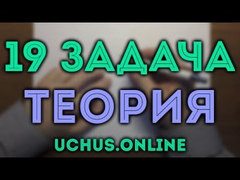 19 задача ЕГЭ | Основные принципы и теория