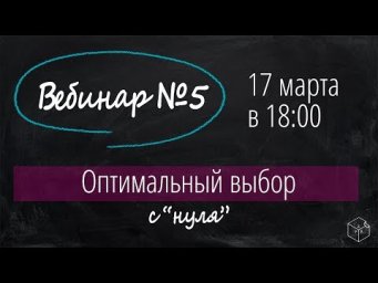 Задачи на оптимальный выбор