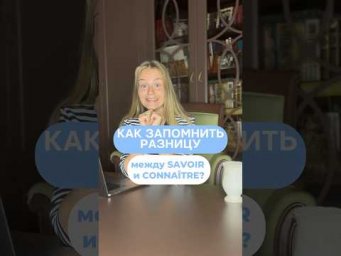 Запомни разницу за 30 секунд #французский #fran&ccedil;ais #франция