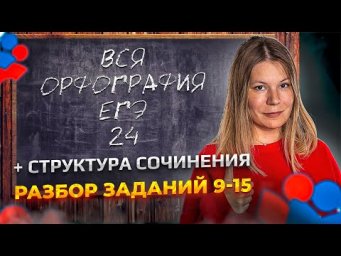 Русский Язык ЕГЭ 2024. Задания 9-15 и структура сочинения. Интенсив Сироп / Анастасия Бычкова