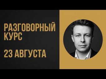 Запускаю Разговорный Курс 23 АВГУСТА