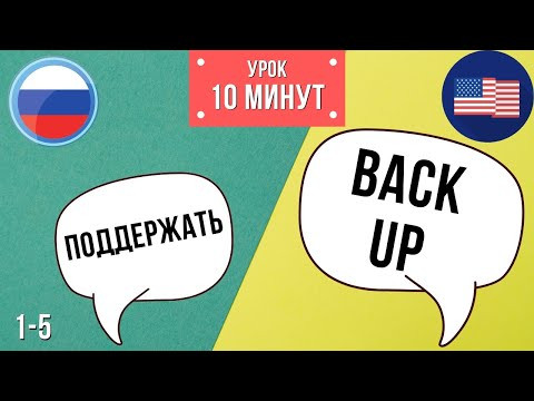 СЛОВА НА АНГЛИЙСКОМ / Фразовые глаголы 1-5 / Урок английского