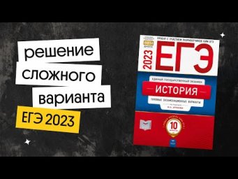 ⚡️Решение сложного варианта | ЕГЭ 2023 по истории | Вебиум