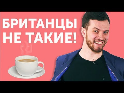 СТЕРЕОТИПЫ О БРИТАНЦАХ: где правда, а где ложь? СТЕРЕОТИПЫ О БРИТАНЦАХ: где правда, а где ложь?